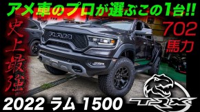 最高出力702馬力を発揮する史上最強のピックアップトラック2022年型 ラム1500 TRX　入庫致しまします！！！